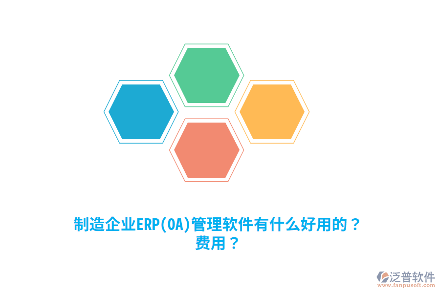 制造企業(yè)ERP(OA)管理軟件有什么好用的？費(fèi)用？