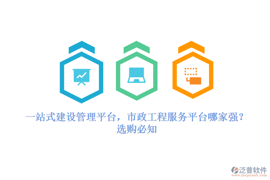 一站式建設(shè)管理平臺(tái)，市政工程服務(wù)平臺(tái)哪家強(qiáng)？選購(gòu)必知