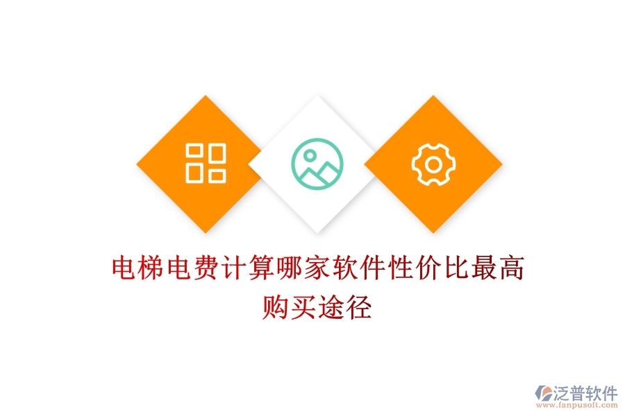 電梯電費(fèi)計(jì)算，哪家軟件性?xún)r(jià)比最高？購(gòu)買(mǎi)途徑