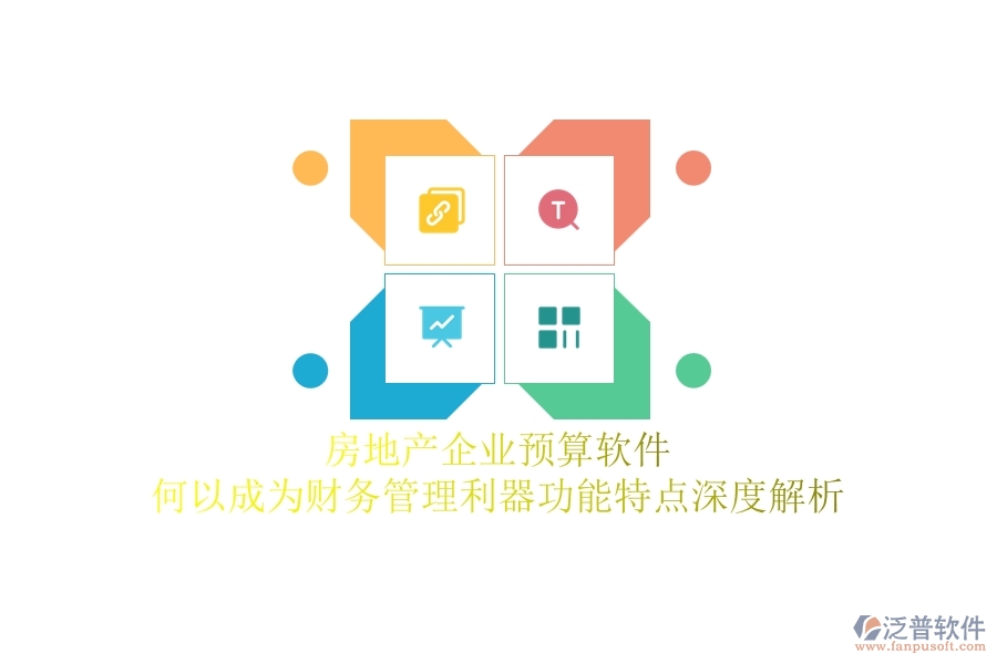 房地產(chǎn)企業(yè)預算軟件，何以成為財務管理利器？功能特點深度解析