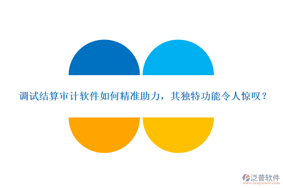 調(diào)試結(jié)算審計(jì)軟件如何精準(zhǔn)助力，其獨(dú)特功能令人驚嘆？