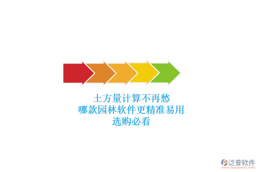 土方量計算不再愁，哪款園林軟件更精準(zhǔn)易用？選購必看