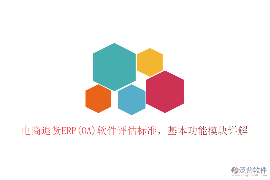 電商退貨ERP(OA)軟件評估標(biāo)準(zhǔn)，基本功能模塊詳解