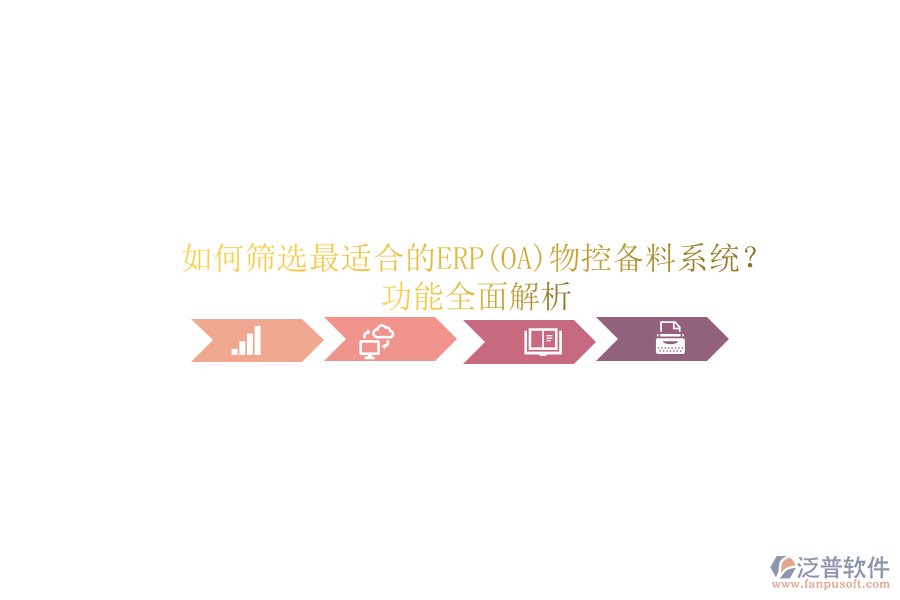 如何篩選最適合的ERP(OA)物控備料系統(tǒng)？功能全面解析.png