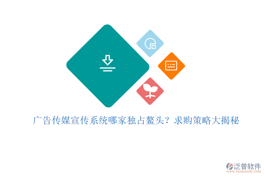 廣告?zhèn)髅叫麄飨到y(tǒng)哪家獨占鰲頭？求購策略大揭秘