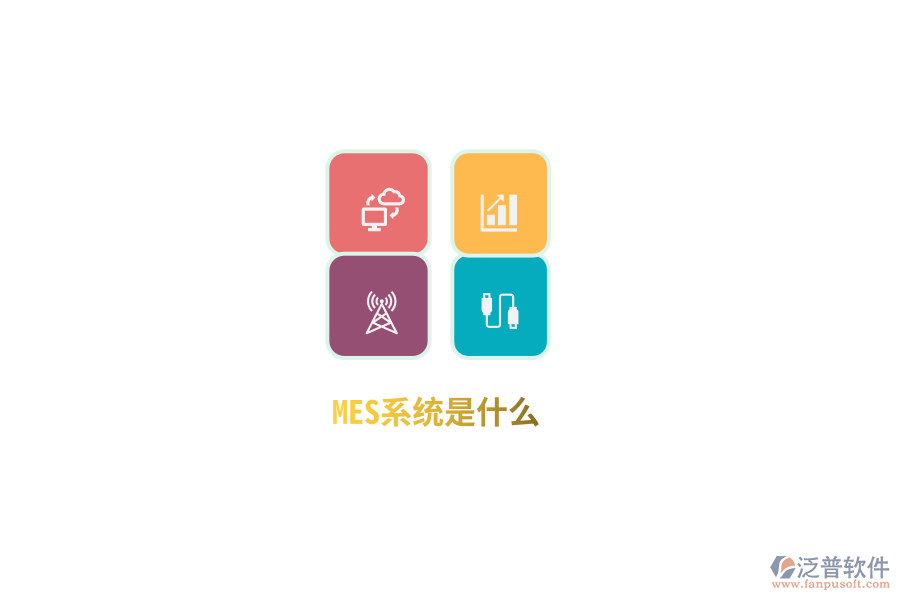 MES系統(tǒng)是什么？