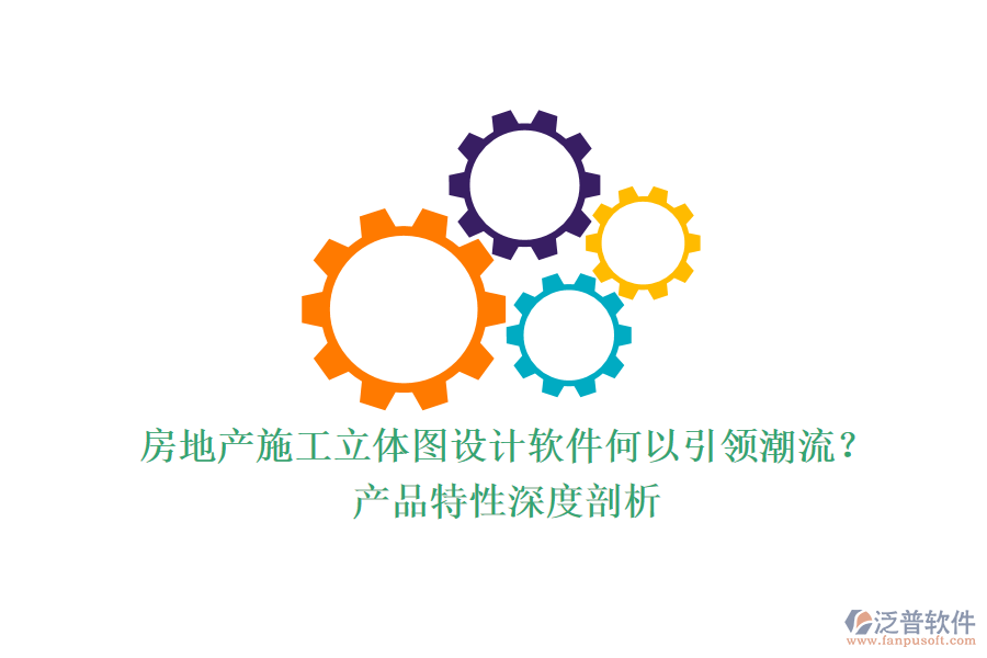 房地產(chǎn)施工立體圖設(shè)計(jì)軟件何以引領(lǐng)潮流？產(chǎn)品特性深度剖析