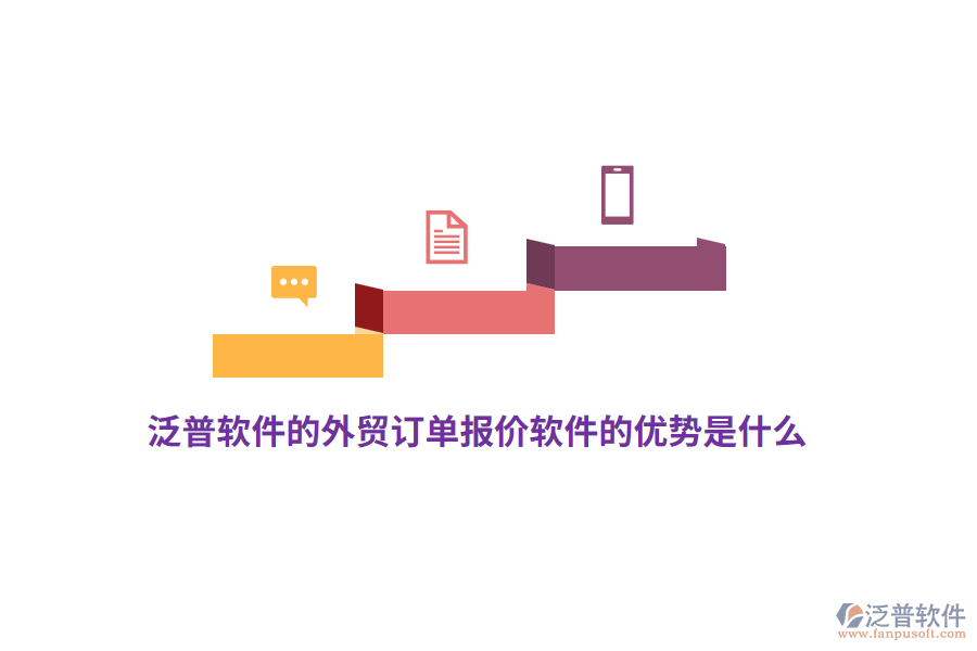 泛普軟件的外貿(mào)訂單報價軟件的優(yōu)勢是什么？
