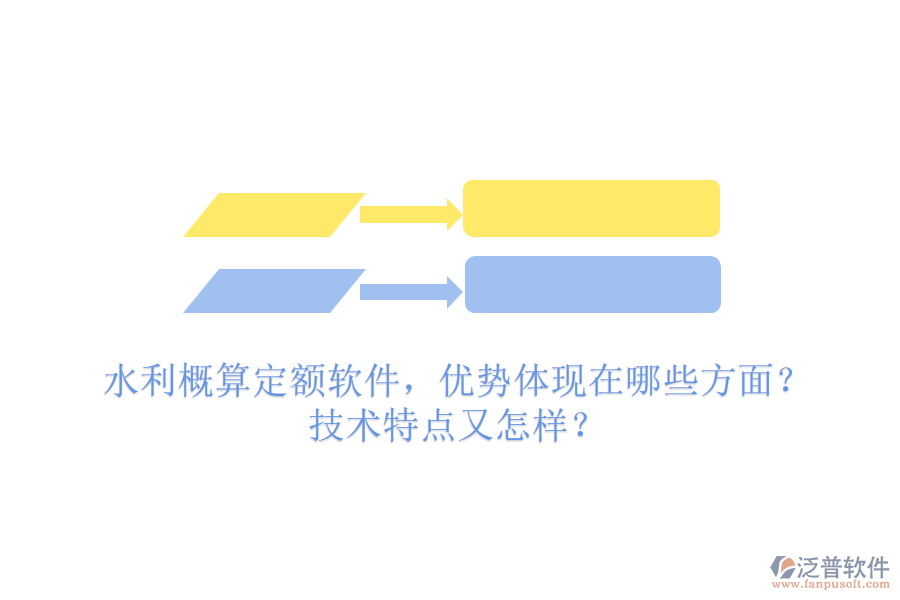 水利概算定額軟件，優(yōu)勢體現(xiàn)在哪些方面？技術特點又怎樣？