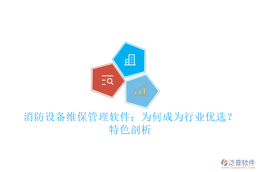 消防設(shè)備維保管理軟件：為何成為行業(yè)優(yōu)選？特色剖析