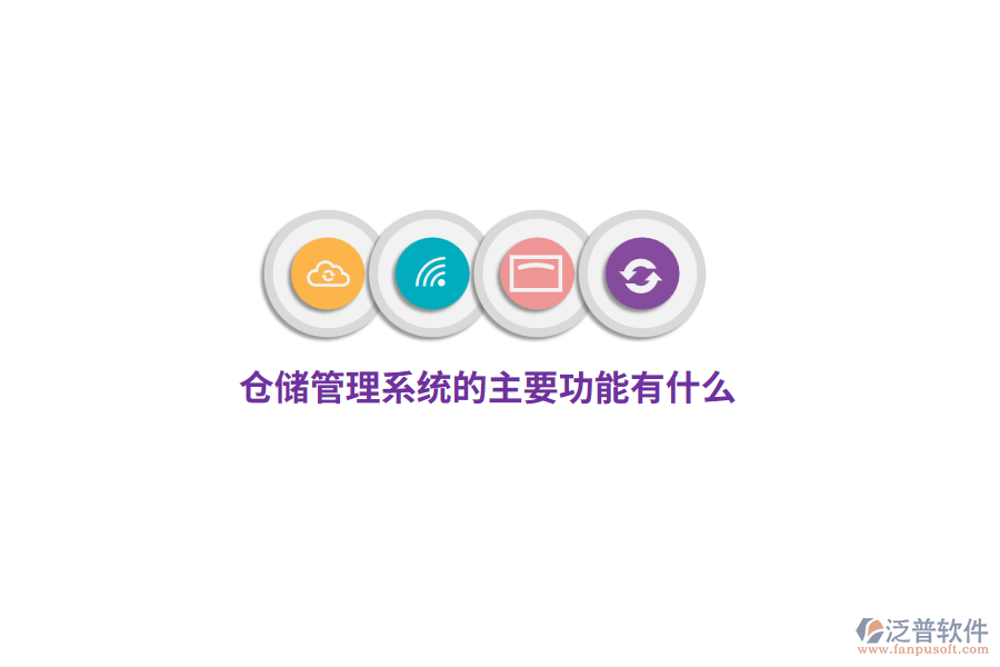 倉儲管理系統(tǒng)的主要功能有什么？
