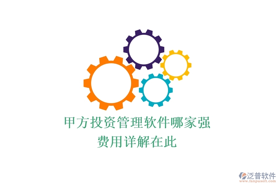 甲方投資管理軟件哪家強(qiáng)？費(fèi)用詳解在此