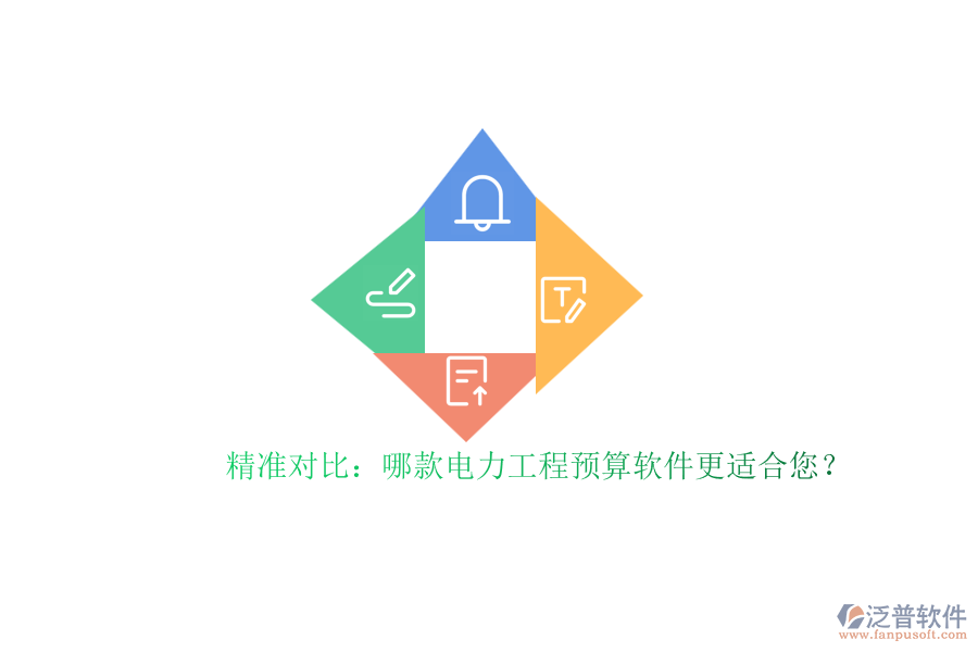 精準(zhǔn)對比：哪款電力工程預(yù)算軟件更適合您？