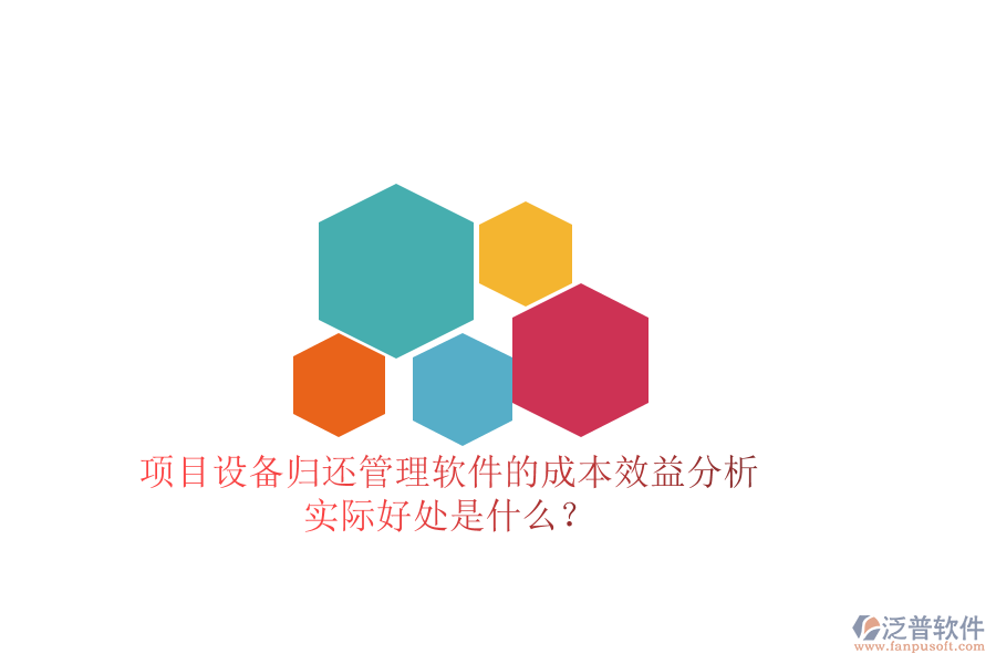項目設備歸還管理軟件的成本效益分析及其實際好處是什么？