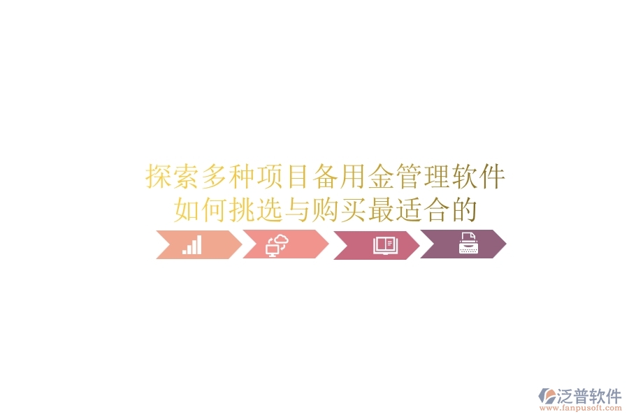 探索多種項(xiàng)目備用金管理軟件，如何挑選與購(gòu)買最適合的？