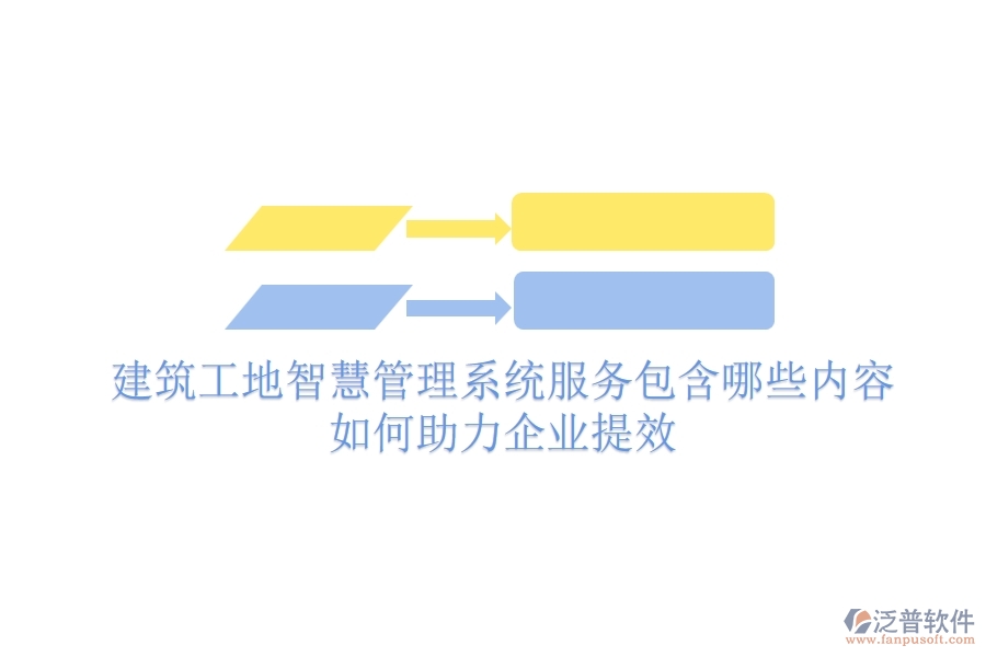 建筑工地智慧管理系統(tǒng)服務(wù)包含哪些內(nèi)容？如何助力企業(yè)提效？