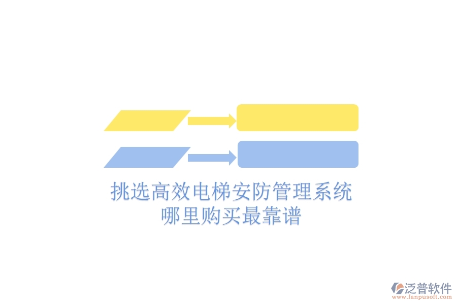 挑選高效電梯安防管理系統(tǒng)，哪里購(gòu)買最靠譜？