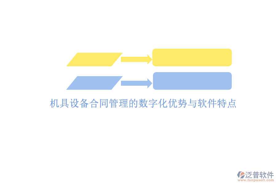 機具設(shè)備合同管理的數(shù)字化優(yōu)勢與軟件特點