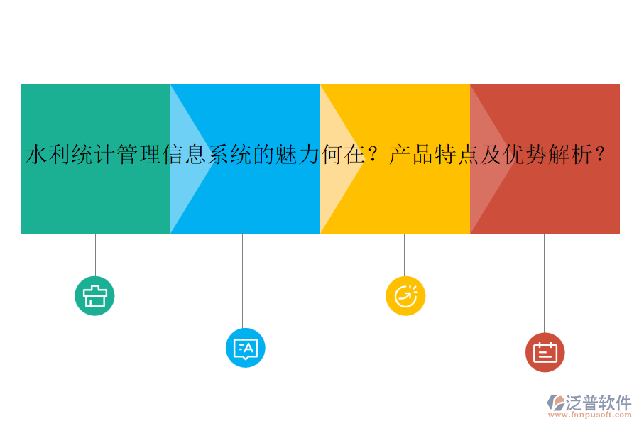 水利統(tǒng)計管理信息系統(tǒng)的魅力何在？產(chǎn)品特點及優(yōu)勢解析？