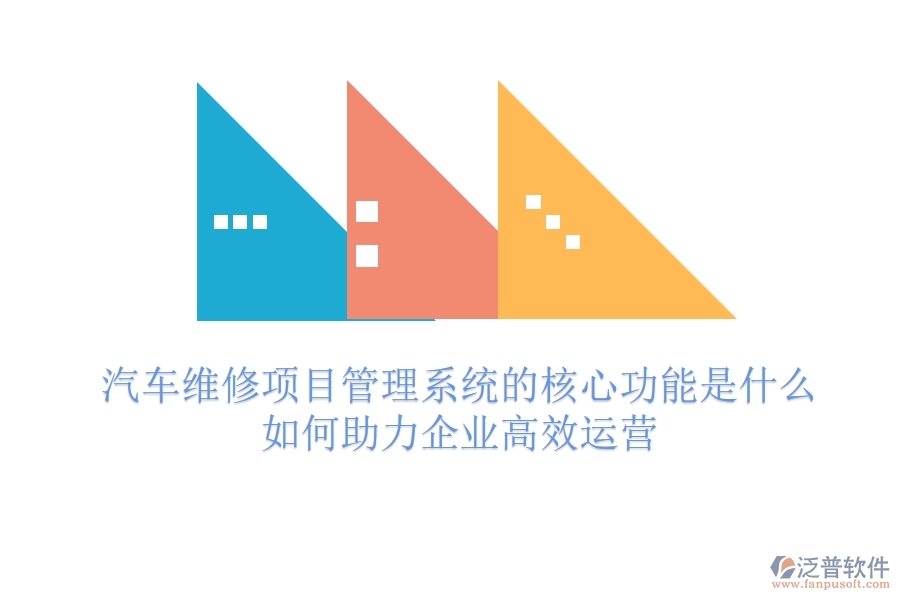 汽車維修項(xiàng)目管理系統(tǒng)的核心功能是什么？如何助力企業(yè)高效運(yùn)營(yíng)？