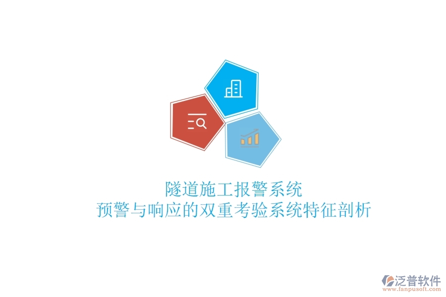 隧道施工報(bào)警系統(tǒng)：預(yù)警與響應(yīng)的雙重考驗(yàn)？系統(tǒng)特征剖析
