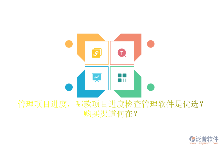 管理項目進度，哪款項目進度檢查管理軟件是優(yōu)選？購買渠道何在？