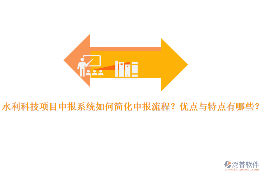 水利科技項(xiàng)目申報(bào)系統(tǒng)如何簡化申報(bào)流程？優(yōu)點(diǎn)與特點(diǎn)有哪些？
