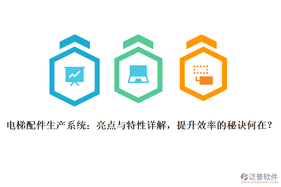 電梯配件生產(chǎn)系統(tǒng)：亮點(diǎn)與特性詳解，提升效率的秘訣何在？