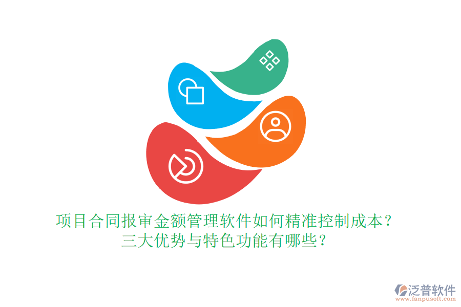 項目合同報審金額管理軟件如何精準(zhǔn)控制成本？三大優(yōu)勢與特色功能有哪些？