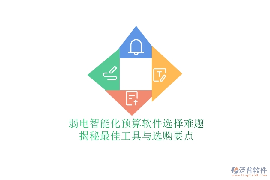 弱電智能化預(yù)算軟件選擇難題？揭秘最佳工具與選購要點