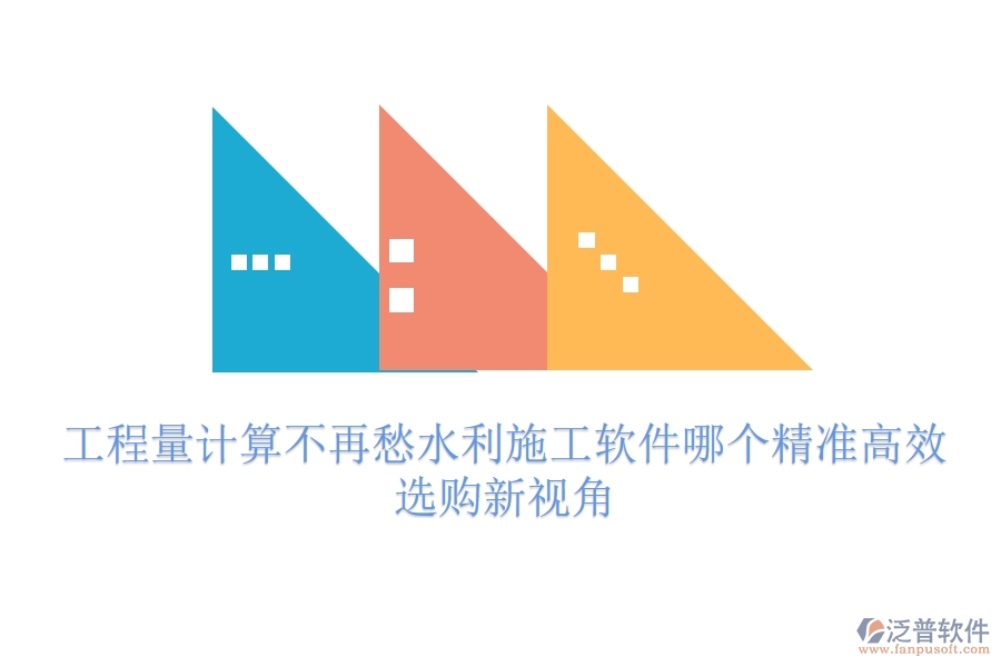 工程量計算不再愁，水利施工軟件哪個精準高效？選購新視角