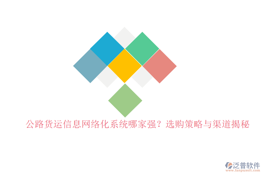 公路貨運(yùn)信息網(wǎng)絡(luò)化系統(tǒng)哪家強(qiáng)？選購(gòu)策略與渠道揭秘