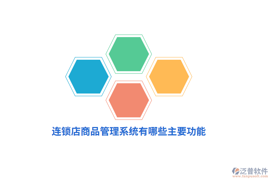 連鎖店商品管理系統(tǒng)有哪些主要功能？
