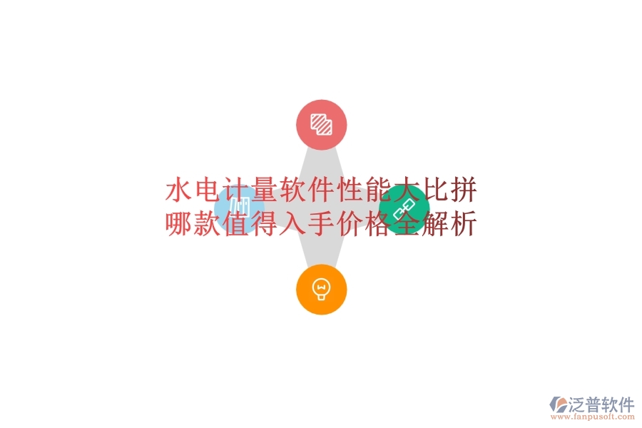 水電計(jì)量軟件性能大比拼，哪款值得入手？?jī)r(jià)格全解析