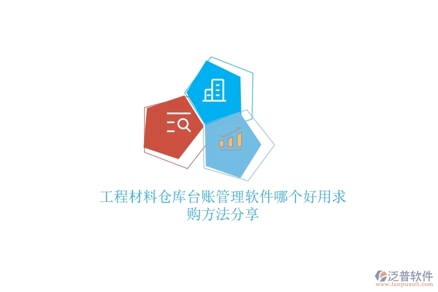 工程材料倉庫臺賬管理軟件哪個好用，求購方法分享？