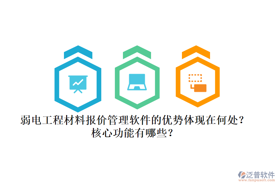 弱電工程材料報(bào)價(jià)管理軟件的優(yōu)勢(shì)體現(xiàn)在何處？核心功能有哪些？