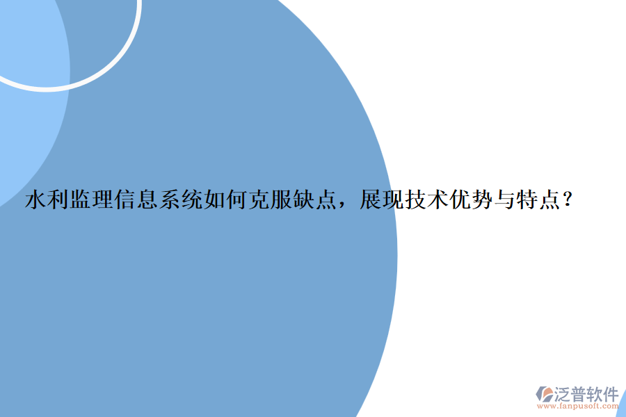 水利監(jiān)理信息系統(tǒng)如何克服缺點，展現(xiàn)技術優(yōu)勢與特點？