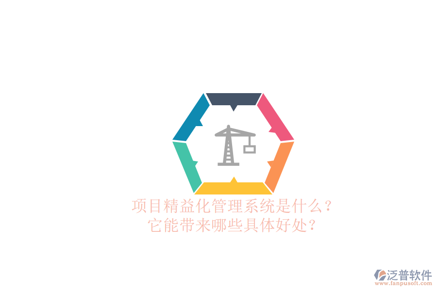 項(xiàng)目精益化管理系統(tǒng)是什么？它能帶來哪些具體好處？