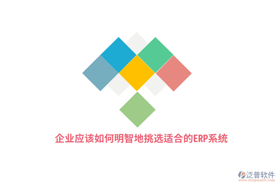 企業(yè)應(yīng)該如何明智地挑選適合的ERP系統(tǒng)？
