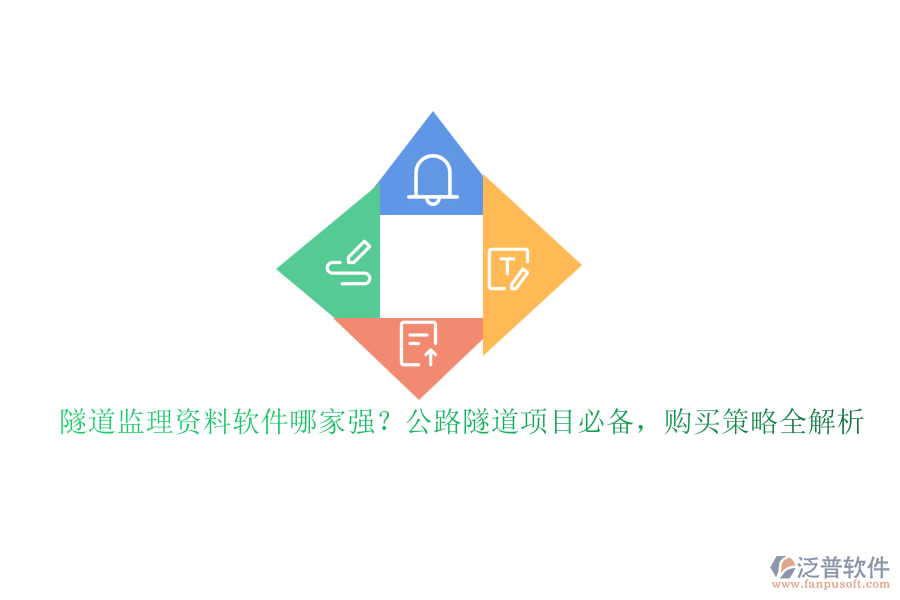 隧道監(jiān)理資料軟件哪家強？公路隧道項目必備，購買策略全解析