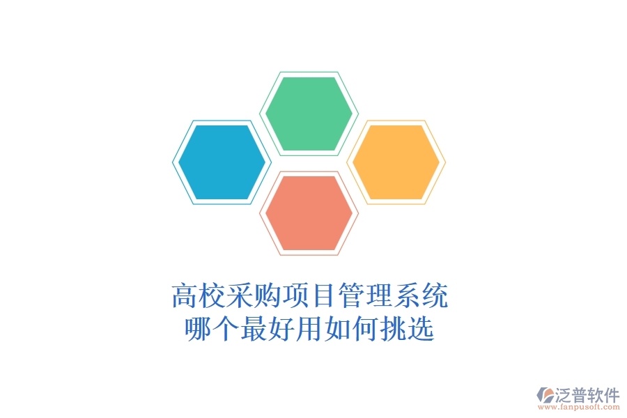高校采購項目管理系統(tǒng)哪個最好用，如何挑選？