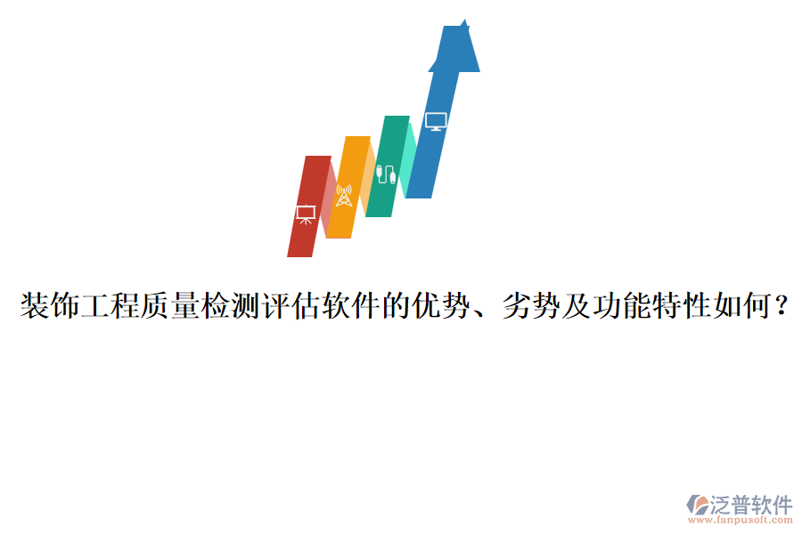 裝飾工程質(zhì)量檢測(cè)評(píng)估軟件的優(yōu)勢(shì)、劣勢(shì)及功能特性如何？