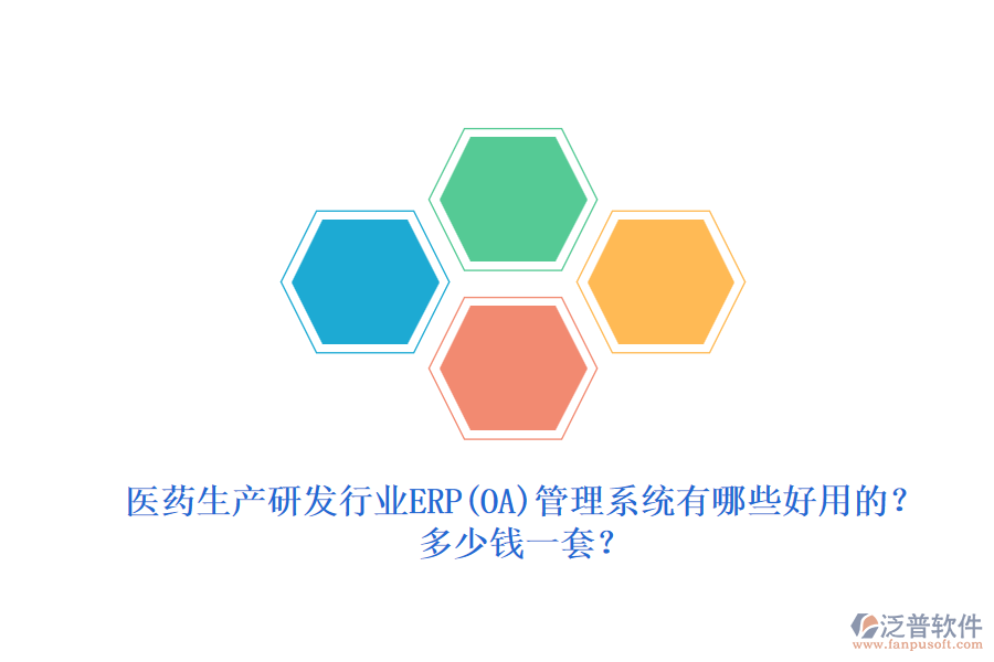 醫(yī)藥生產(chǎn)研發(fā)行業(yè)erp管理系統(tǒng)有哪些好用的？.png