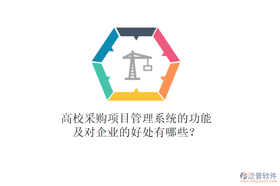 高校采購項目管理系統(tǒng)的功能及對企業(yè)的好處有哪些？