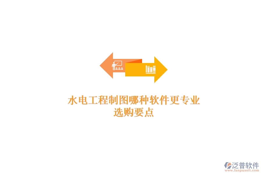 水電工程制圖哪種軟件更專業(yè)？選購要點(diǎn)