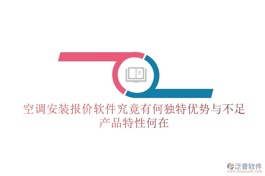 空調(diào)安裝報價軟件究竟有何獨特優(yōu)勢與不足？產(chǎn)品特性何在？