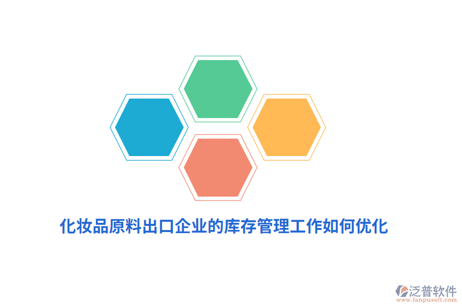 化妝品原料出口企業(yè)的庫(kù)存管理工作如何優(yōu)化？