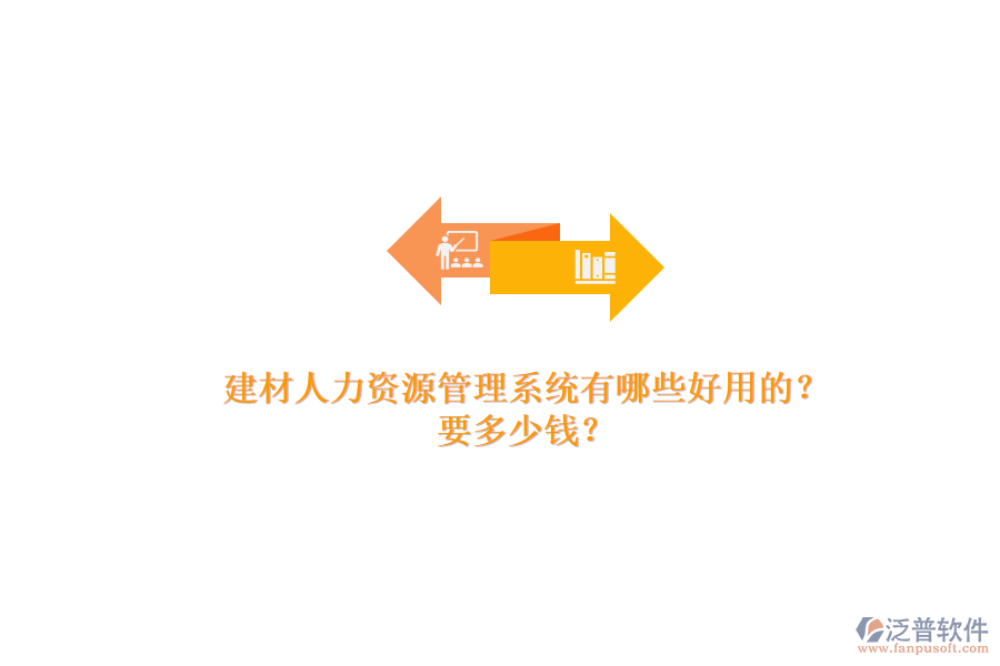 建材人力資源管理系統(tǒng)有哪些好用的？ 要多少錢？