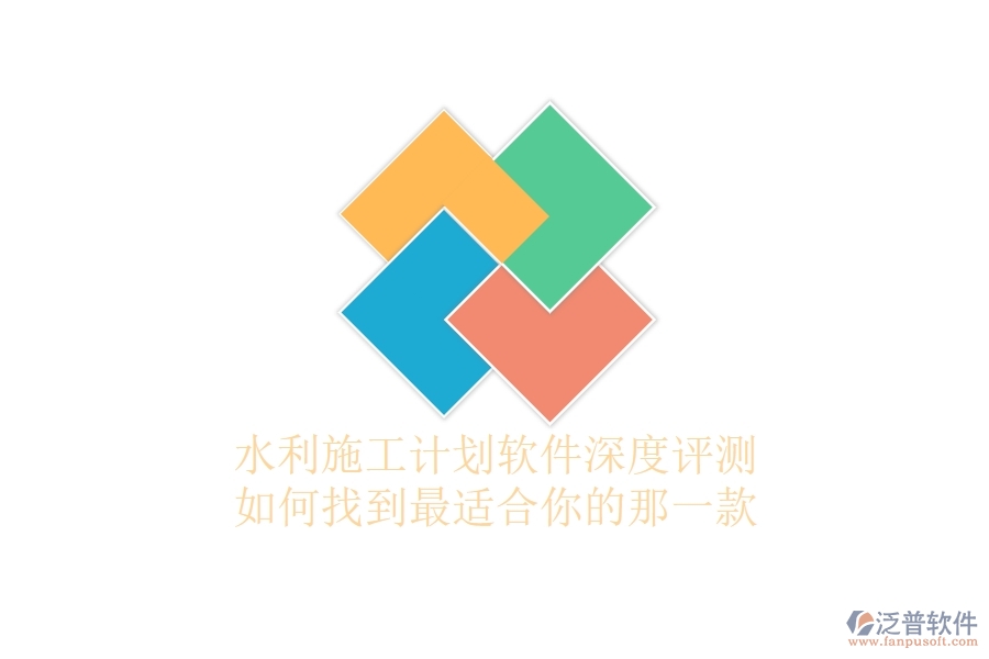 水利施工計劃軟件深度評測：如何找到最適合你的那一款？