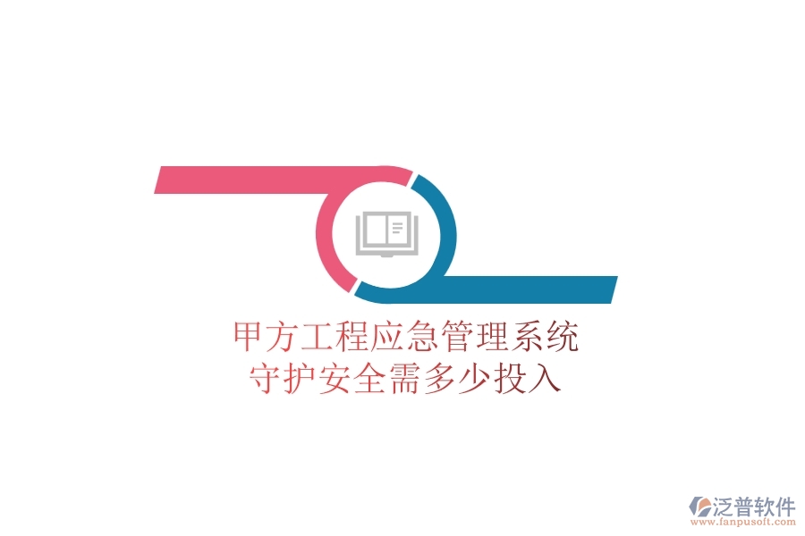 甲方工程應(yīng)急管理系統(tǒng)，守護(hù)安全需多少投入？